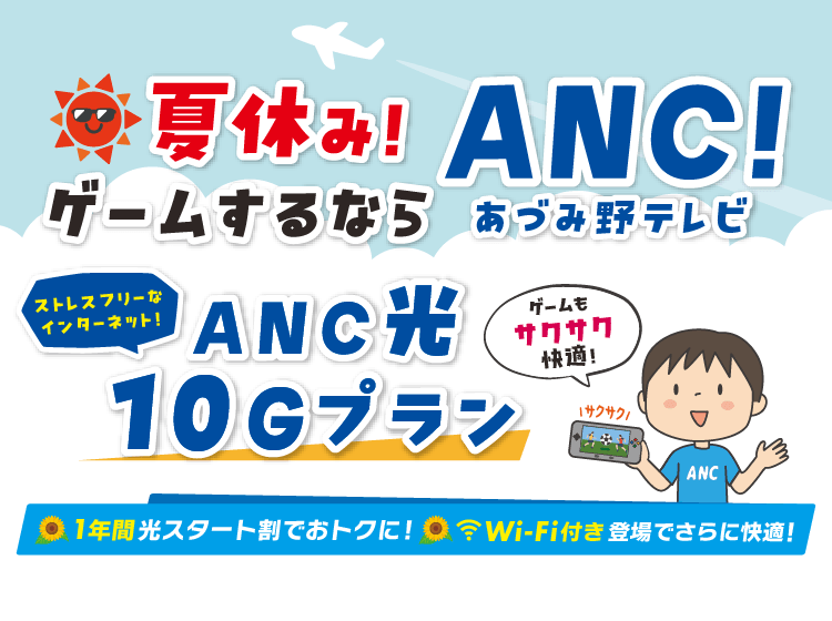 夏休み！ゲームするならANCあづみ野テレビ！