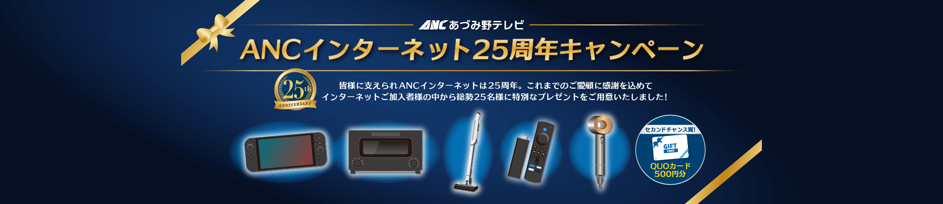 ANCインターネット25周年キャンペーン