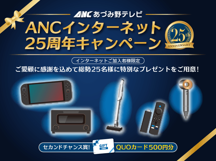 ANCインターネット25周年キャンペーン