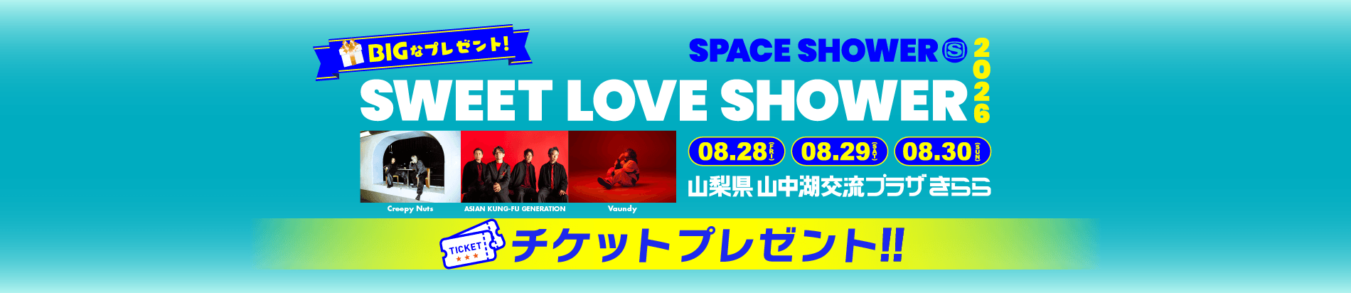 SPACE SHOWER SWEET LOVE SHOWER 2026チケットプレゼント