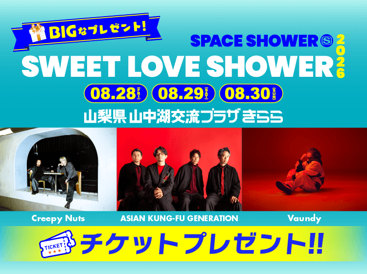 SPACE SHOWER SWEET LOVE SHOWER 2026チケットプレゼント