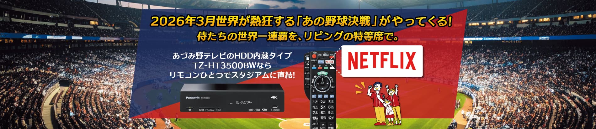 あづみ野テレビのSTBで侍たちの戦いを特等席で！