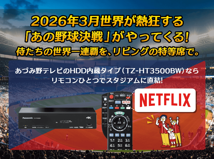 あづみ野テレビのSTBで侍たちの戦いを特等席で！