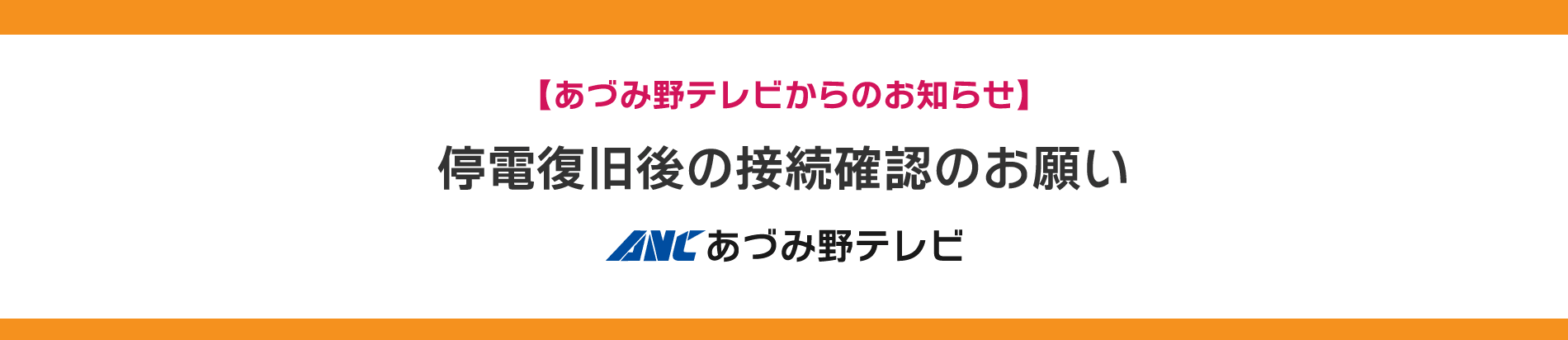 停電復旧後の接続確認のお願い