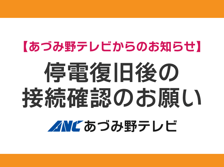 停電復旧後の接続確認のお願い