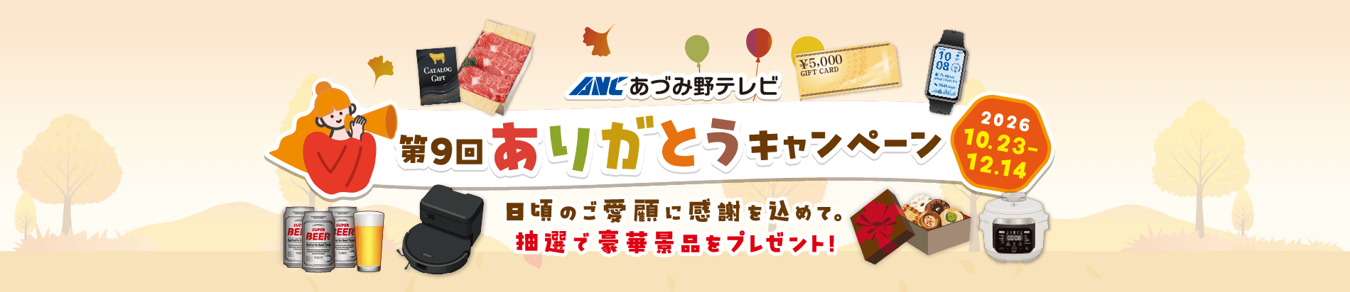 第9回ありがとうキャンペーン