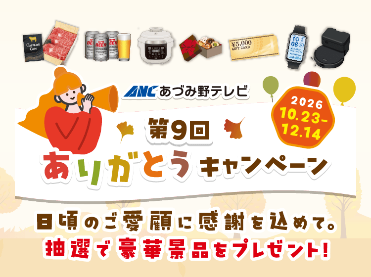 第9回ありがとうキャンペーン