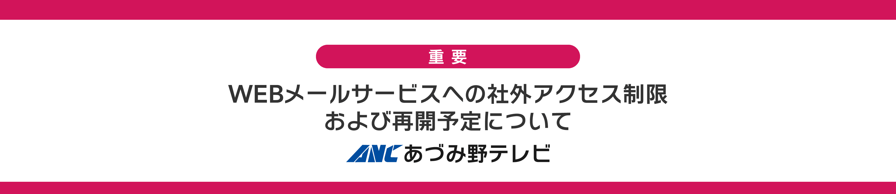 WEBメールサービスへの社外アクセス制限および再開予定について
