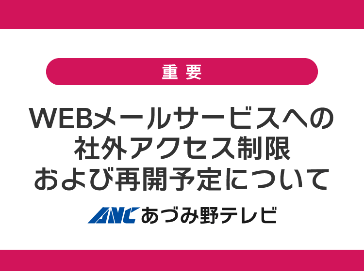 WEBメールサービスへの社外アクセス制限および再開予定について