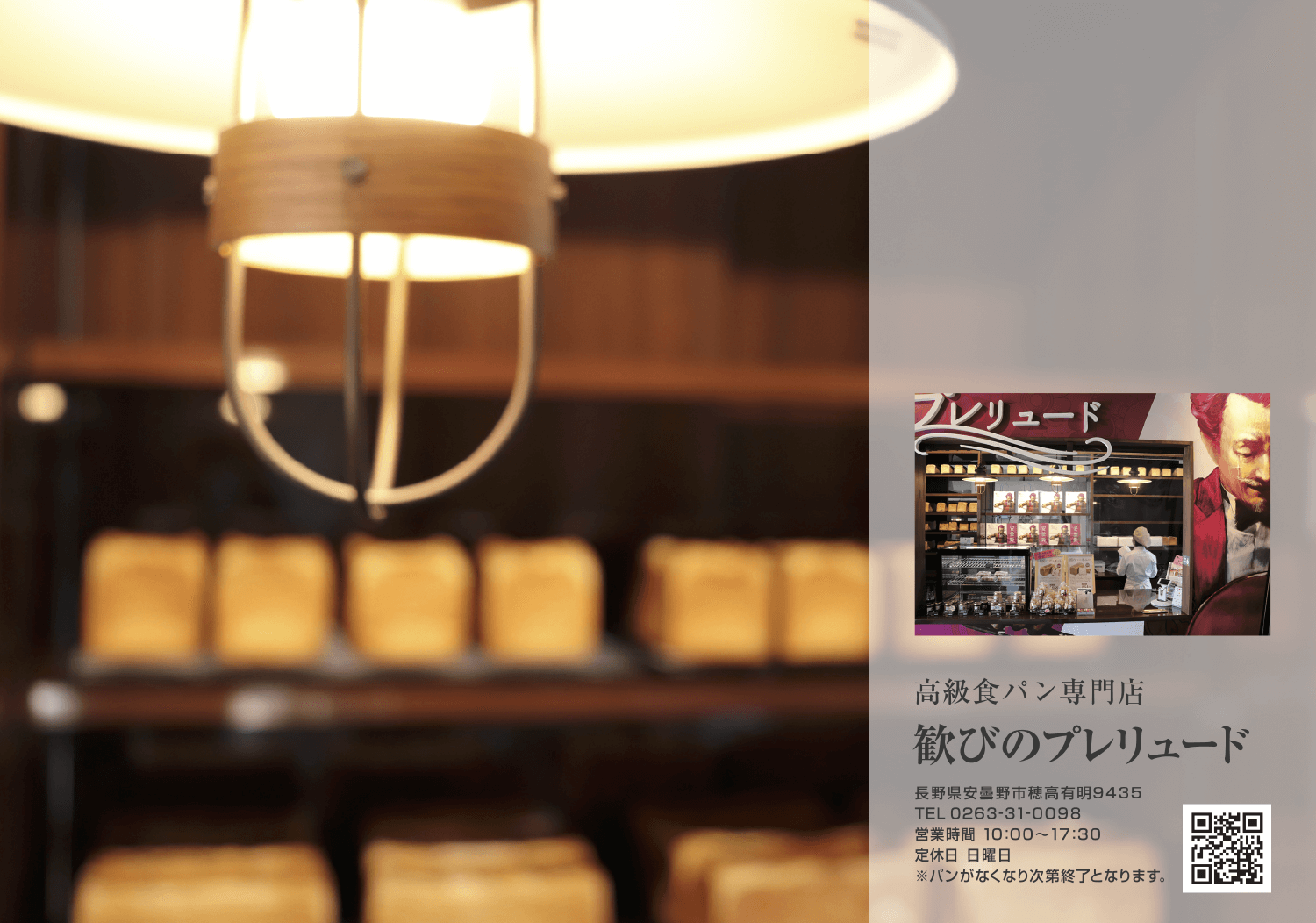 高級食パン専門店「歓びのプレリュード」