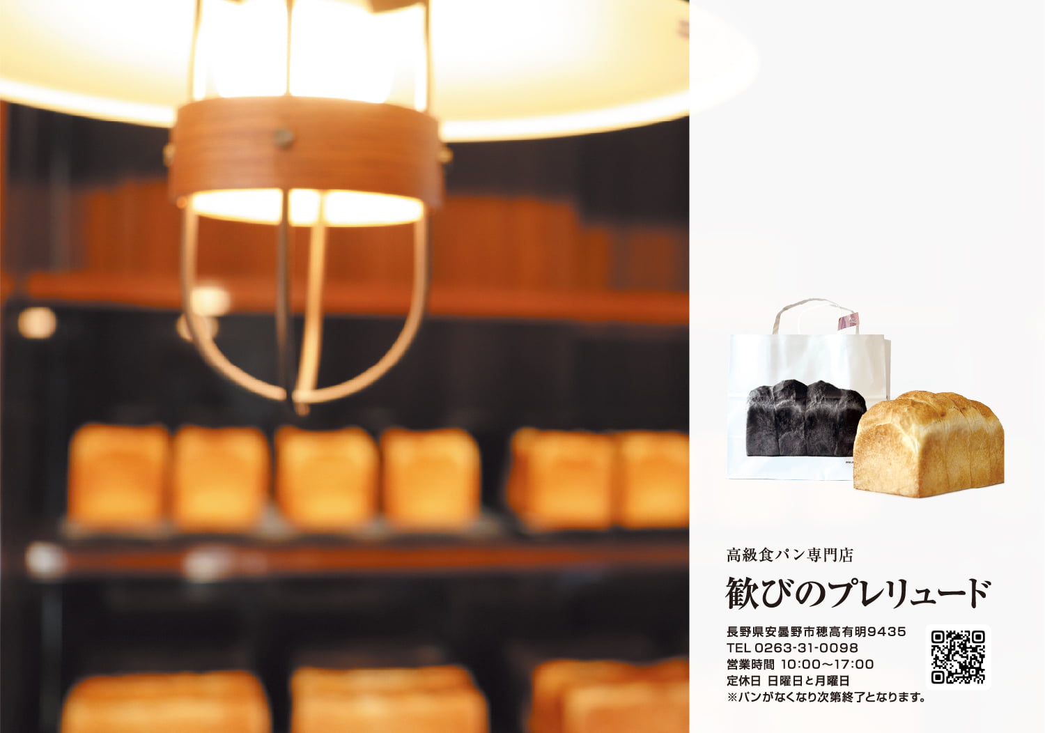 高級食パン専門店「歓びのプレリュード」