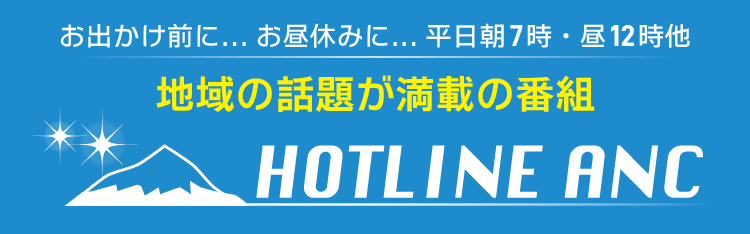 地域の話題が満載の番組「あづみ野のできごと HOTラインANC」