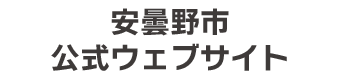 安曇野市公式ウェブサイト