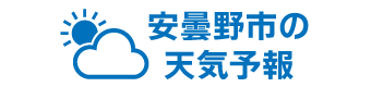 安曇野市の天気予報