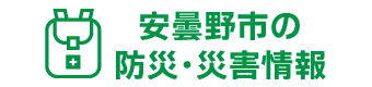 安曇野市防災・災害情報