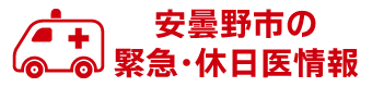 安曇野市緊急・休日医情報