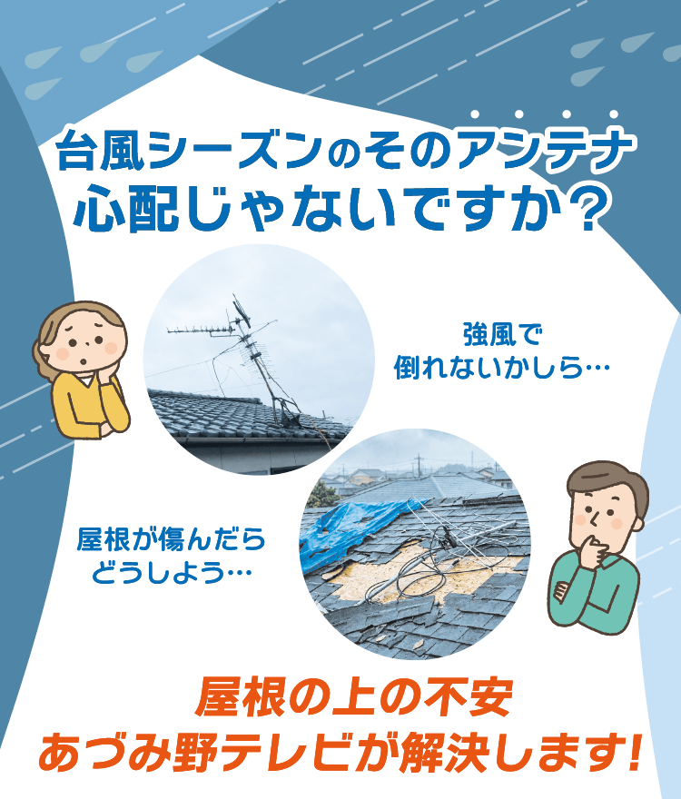 台風シーズンのそのアンテナ心配じゃないですか？屋根の上の不安、あづみ野テレビが解決します！