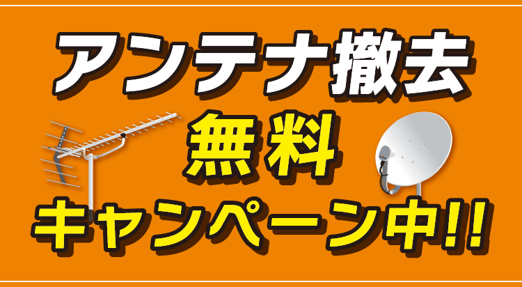 アンテナ撤去無料キャンペーン中！