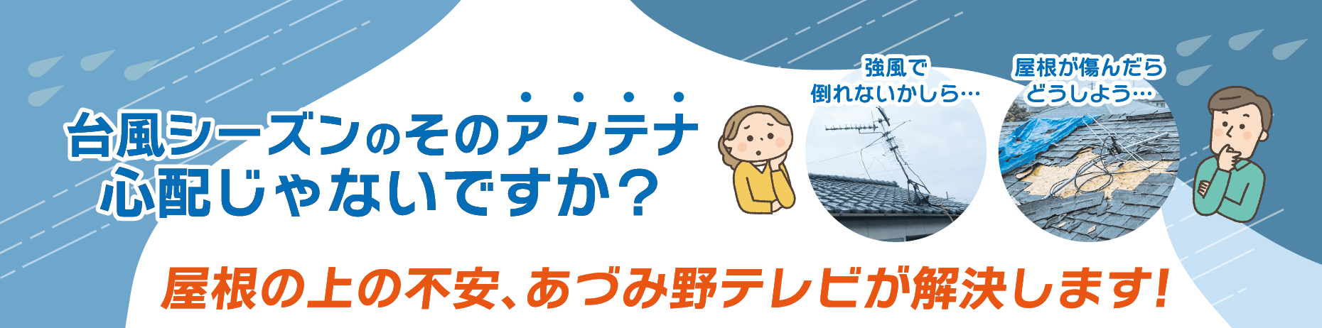 台風シーズンのそのアンテナ心配じゃないですか？屋根の上の不安、あづみ野テレビが解決します！