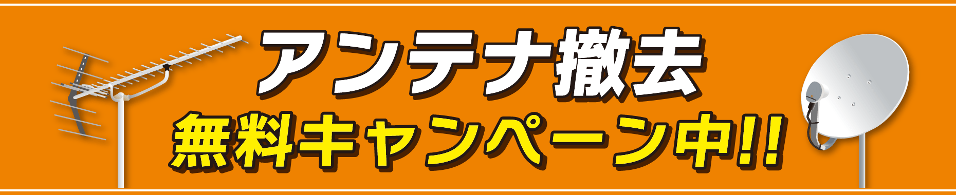 アンテナ撤去無料キャンペーン中！