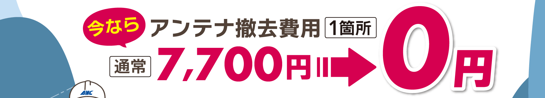 今ならアンテナ撤去費用（1箇所）通常7700円が0円！（キャンペーン期間：2026年9月30日まで）