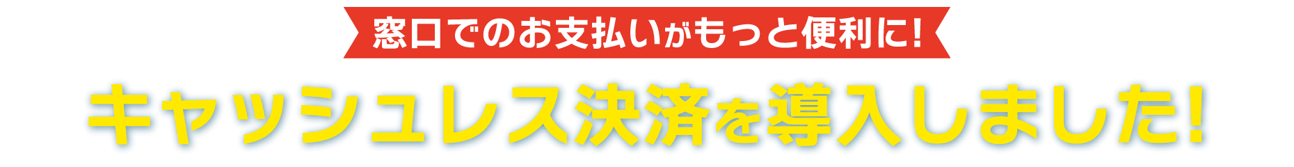 窓口でのお支払いがもっと便利に！キャッシュレス決済を導入いたしました！