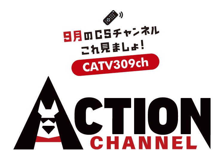 今月のCSこれ見ましょ♪2026年9月放送開始アクションチャンネル！