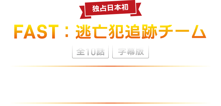 FAST：逃亡犯追跡チーム（字幕版）９月5日（土）午後6時30分から2週連続一挙放送