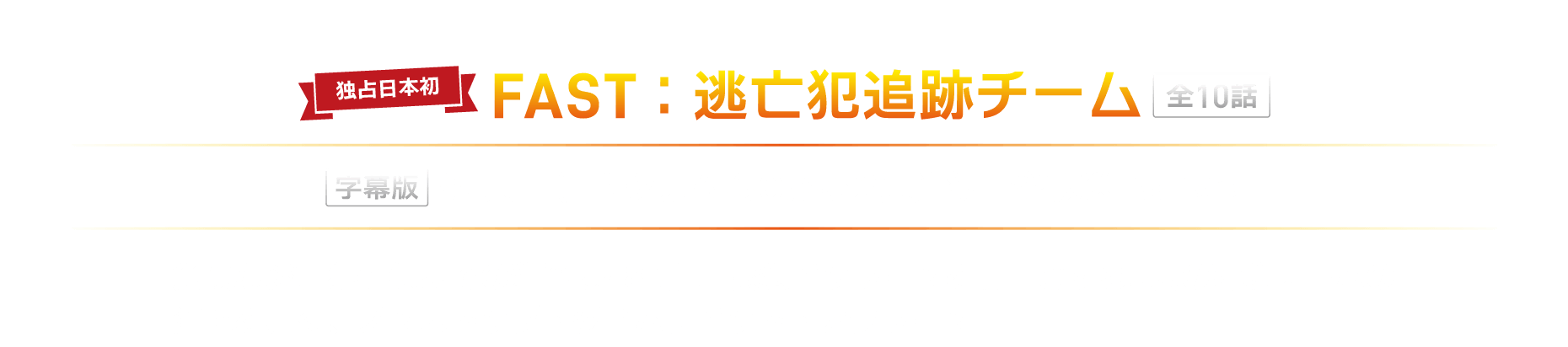 FAST：逃亡犯追跡チーム（字幕版）９月5日（土）午後6時30分から2週連続一挙放送
