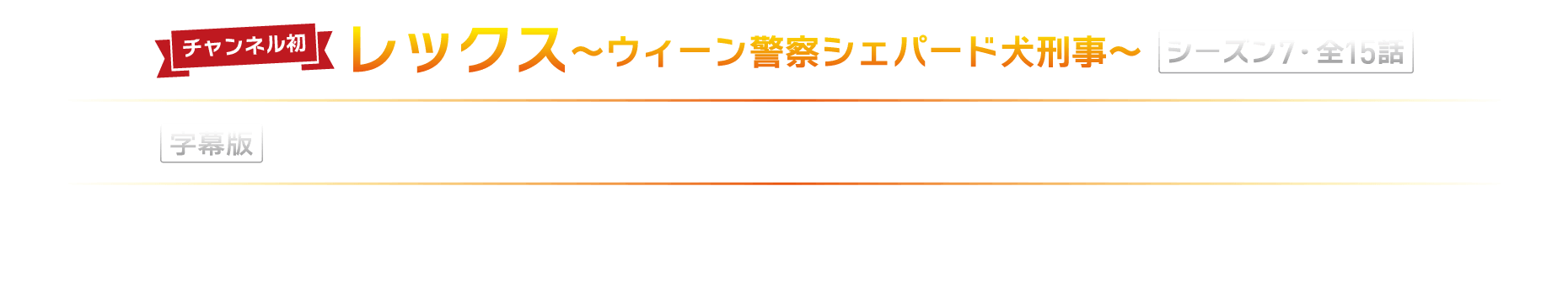レックス～ウィーン警察シェパード犬刑事～（シーズン7/字幕版）9月12日（土）午後2時スタート。毎週土曜午後2時から5話連続。※9/19は休止