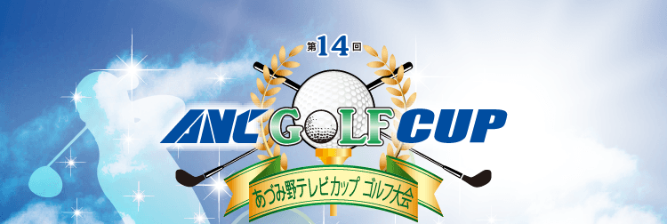 第14回あづみ野テレビカップ ゴルフ大会参加者募集！