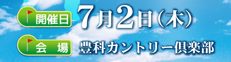 会場：豊科カントリー倶楽部