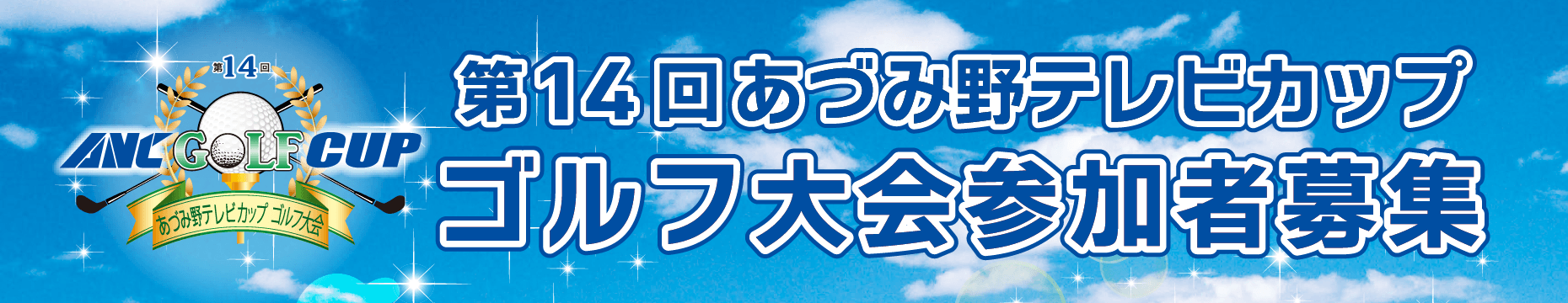 第14回あづみ野テレビカップ ゴルフ大会参加者募集！