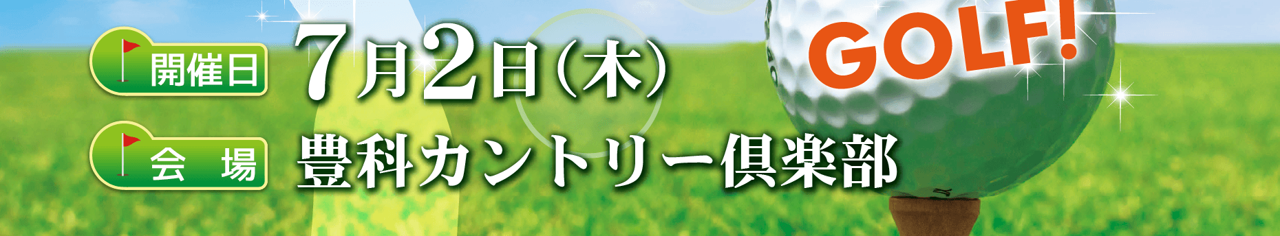会場：豊科カントリー倶楽部