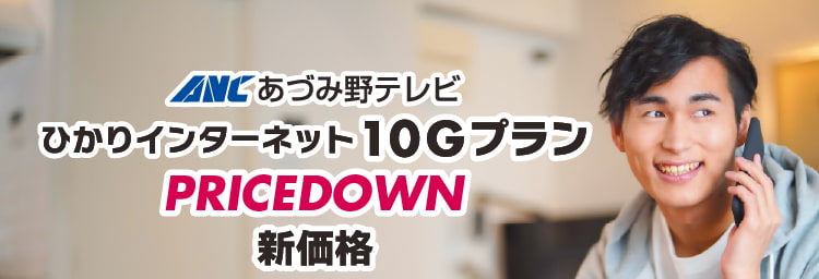 ひかりインターネット10ギガプランがプライスダウンで新価格！