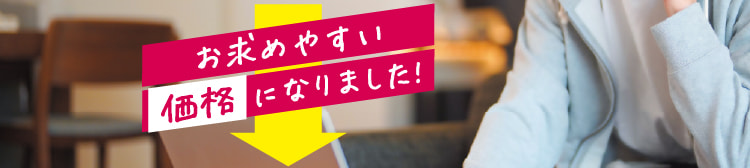 新価格月額5,800円（税込み月額6,380円）でご利用しやすい利用料になりました