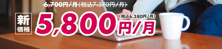 今なら新規ご加入で1,000円（税込1,100円割引）