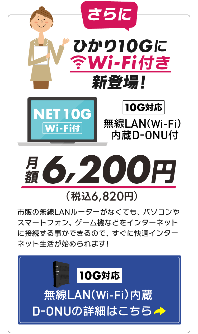ひかり10GにWi-Fi付き新登場！月額6,200円（税込み月額6,820円）