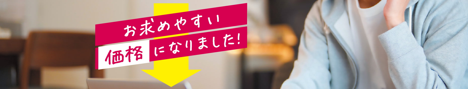 新価格月額5,800円（税込み月額6,380円）でご利用しやすい利用料になりました