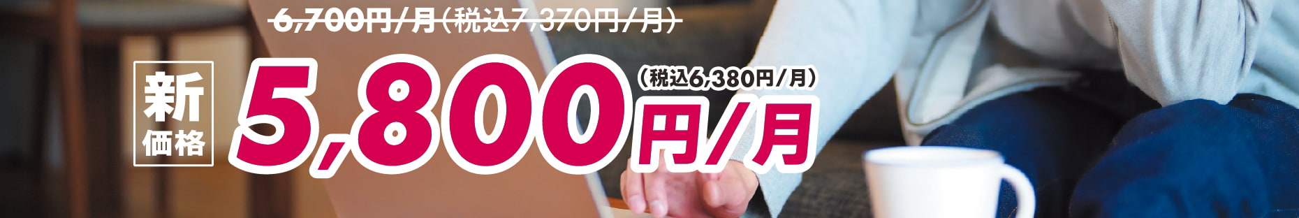 今なら新規ご加入で1,000円（税込1,100円割引）