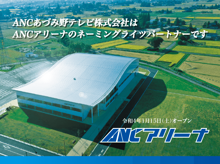 あづみ野テレビ株式会社はANCアリーナ（安曇野市総合体育館）のネーミングライツパートナーです