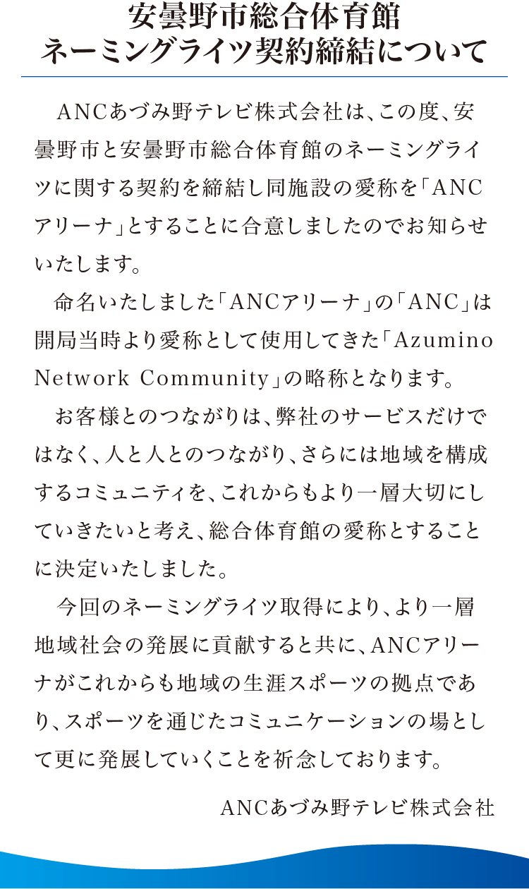 ANCアリーナ 令和4年1月15（日）オープン