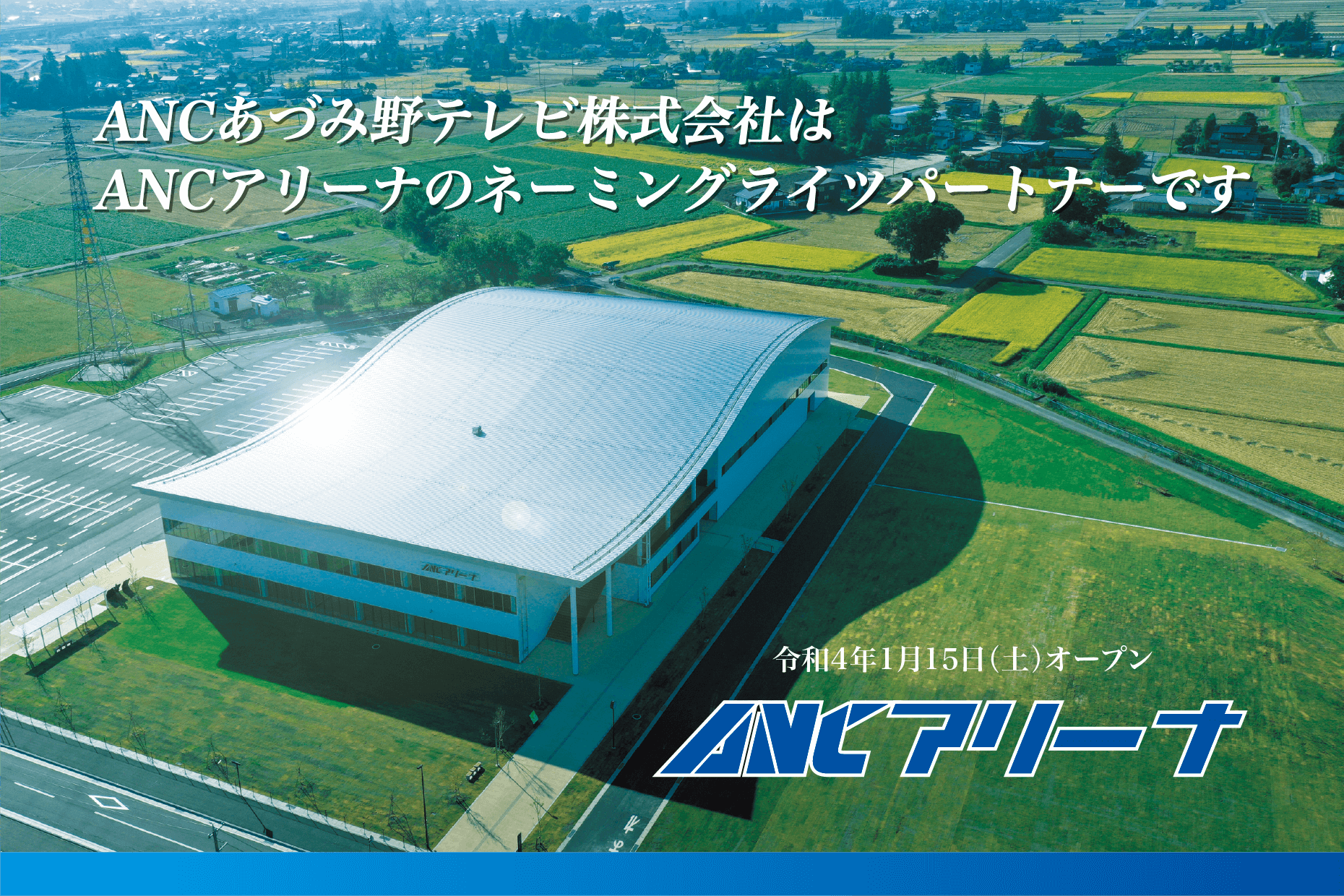 あづみ野テレビ株式会社はANCアリーナ（安曇野市総合体育館）のネーミングライツパートナーです