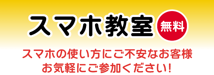 スマホ教室（無料）