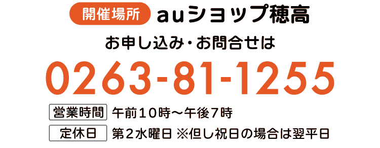 開催場所「auショップ穂高」、お申し込み・お問い合せは0263-81-1255まで。
