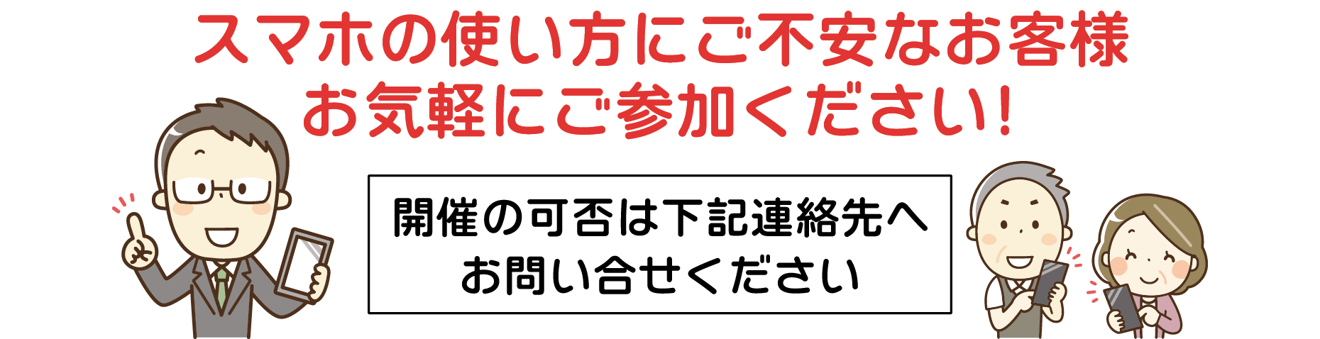 スマホの使い方にご不安なお客様お気軽にご参加ください！