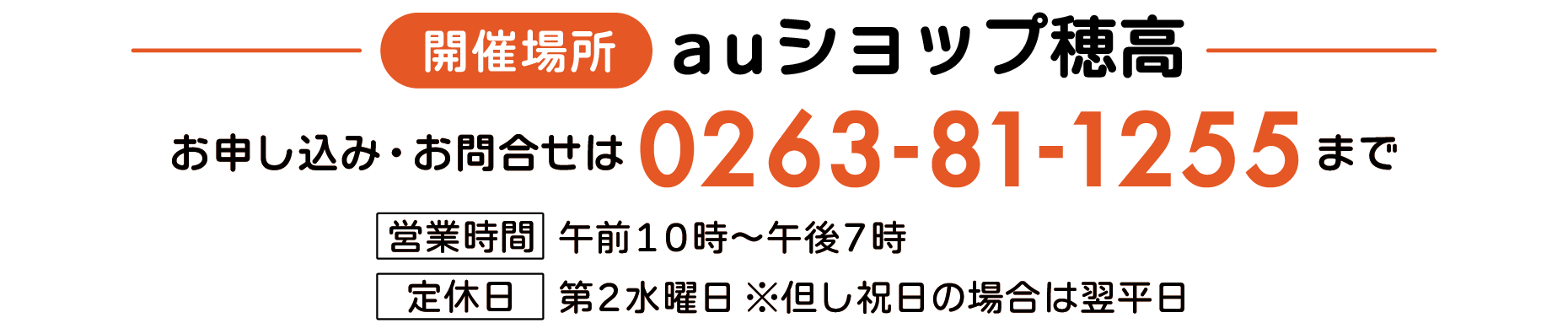 開催場所「auショップ穂高」、お申し込み・お問い合せは0263-81-1255まで。