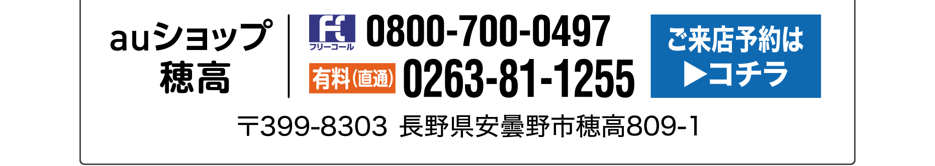 auショップ穂高（安曇野市穂高809-1）