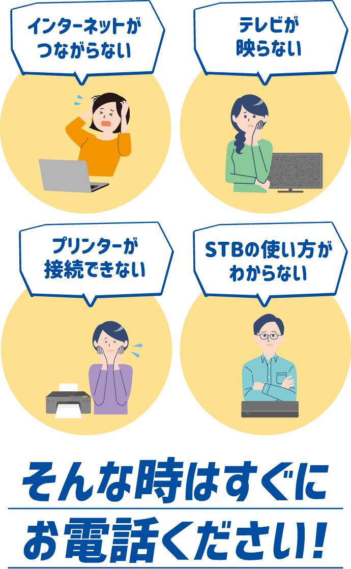 インターネットがつながらない、テレビの調子が悪い、プリンターの接続ができない、STBの使い方がわからない