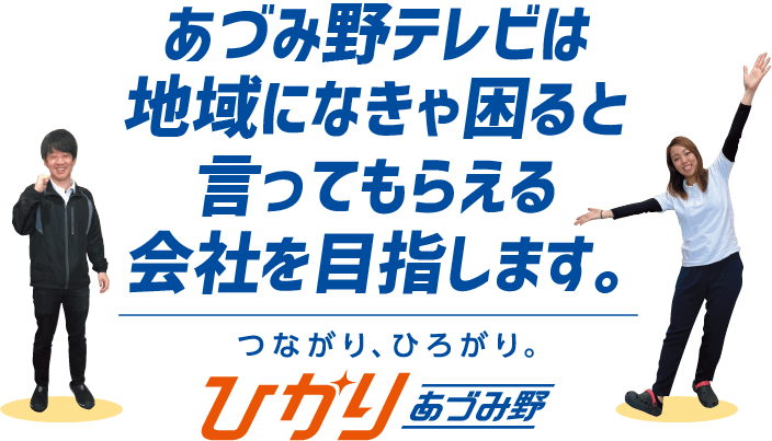 あづみ野テレビは地域に無きゃ困ると言ってもらえる会社を目指します